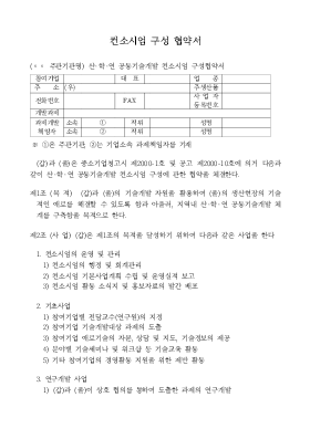 산학연 컨소시엄 구성 협약서